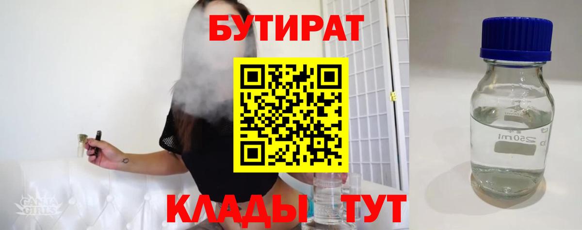 Бутират Butirat Менделеевск