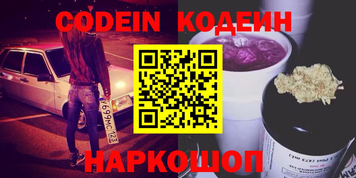 Менделеевск  Codein Purple Drank  Вход с VPN 